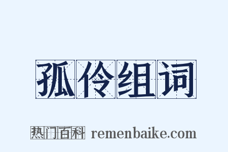 孤伶组词是什么意思的图片